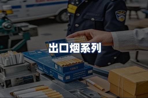 出口烟系列