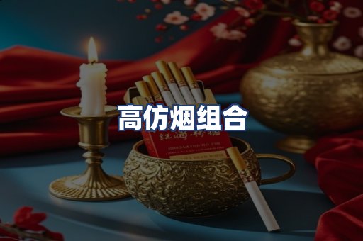 高仿烟组合